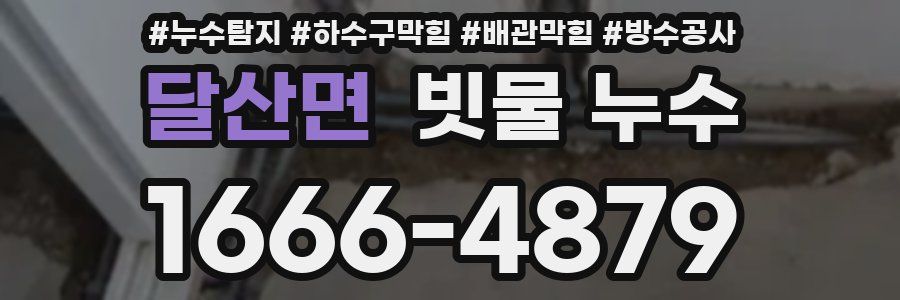 달산면 빗물 누수