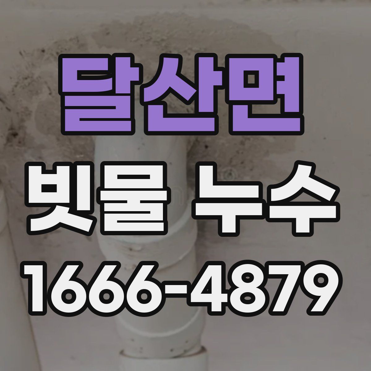 달산면 빗물 누수