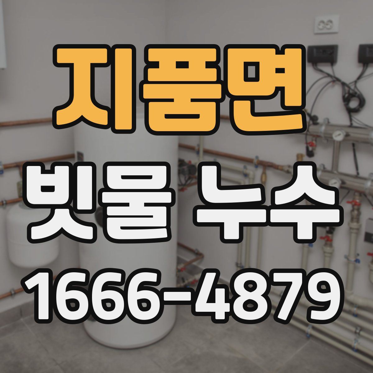 지품면 빗물 누수