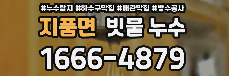 지품면 빗물 누수