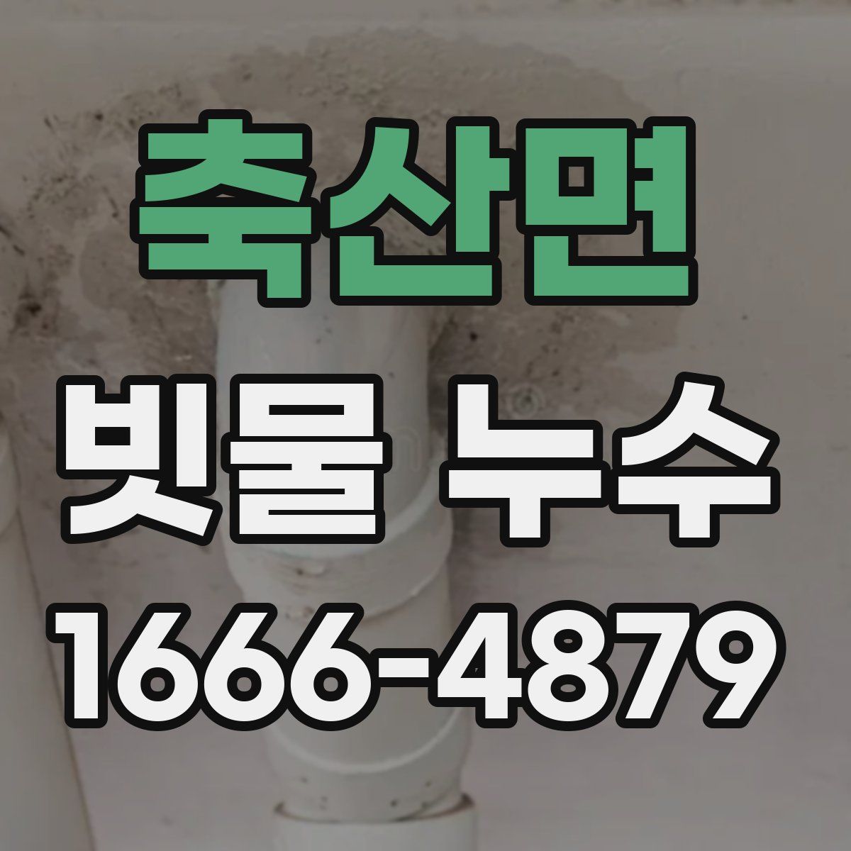 축산면 빗물 누수