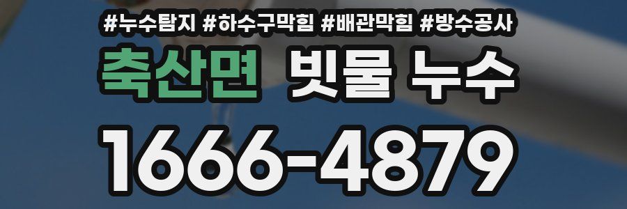 축산면 빗물 누수