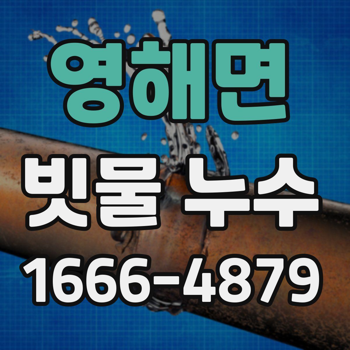 영해면 빗물 누수
