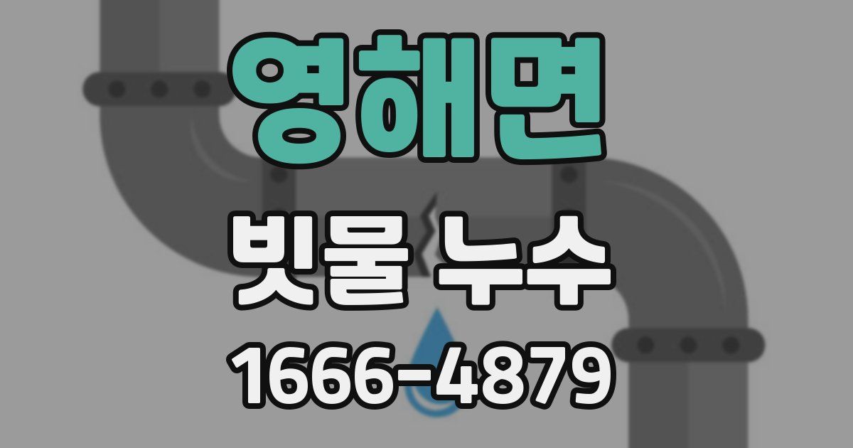 영해면 빗물 누수