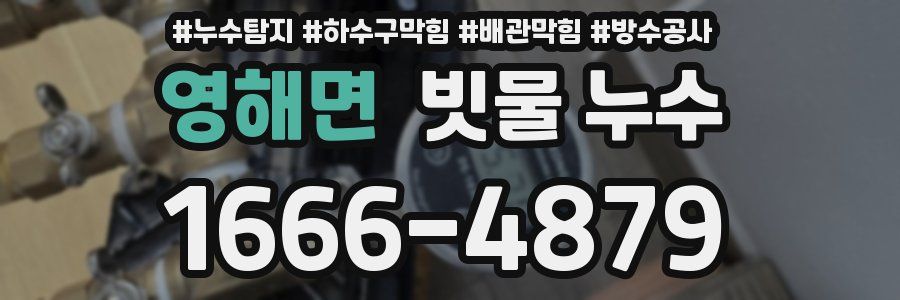 영해면 빗물 누수