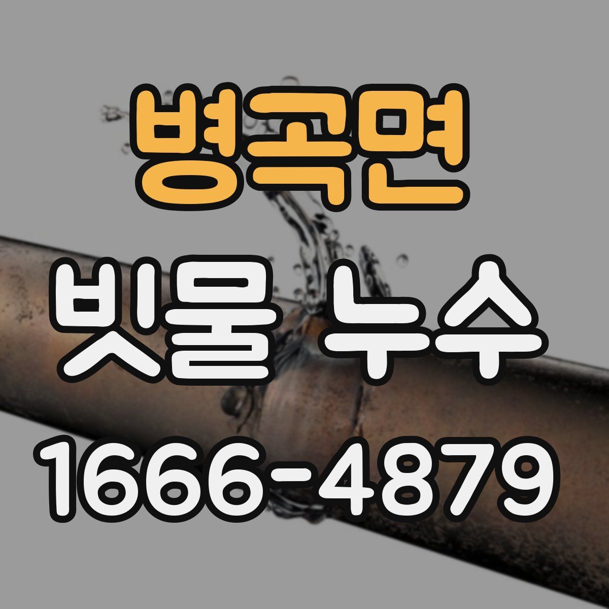 병곡면 빗물 누수
