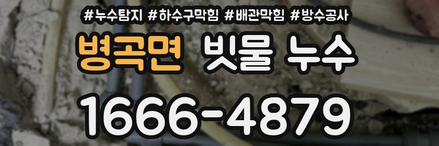 병곡면 빗물 누수