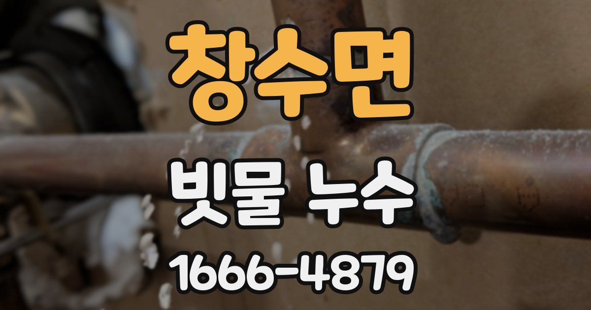 창수면 빗물 누수