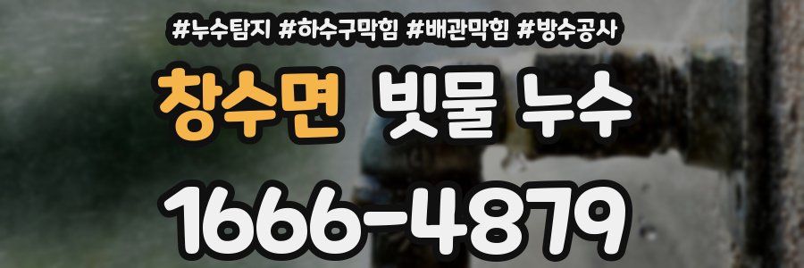 창수면 빗물 누수