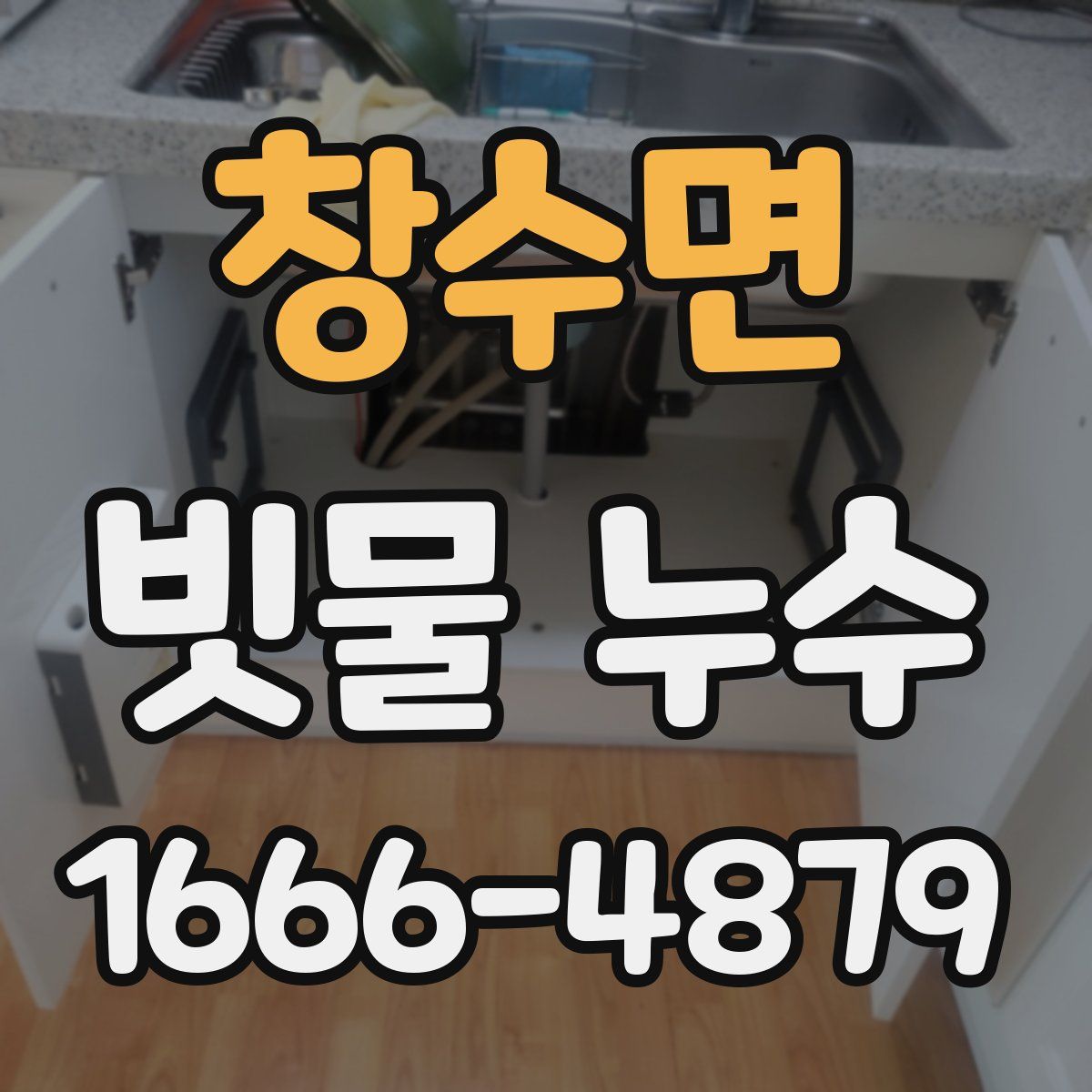 창수면 빗물 누수