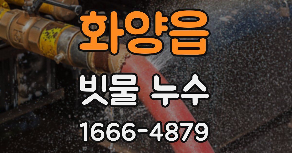 화양읍 빗물 누수