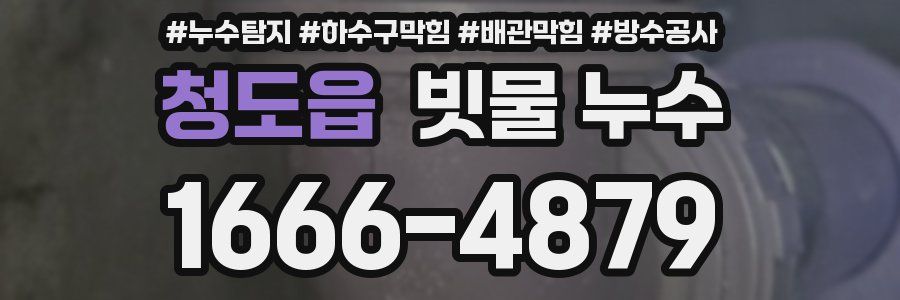 청도읍 빗물 누수