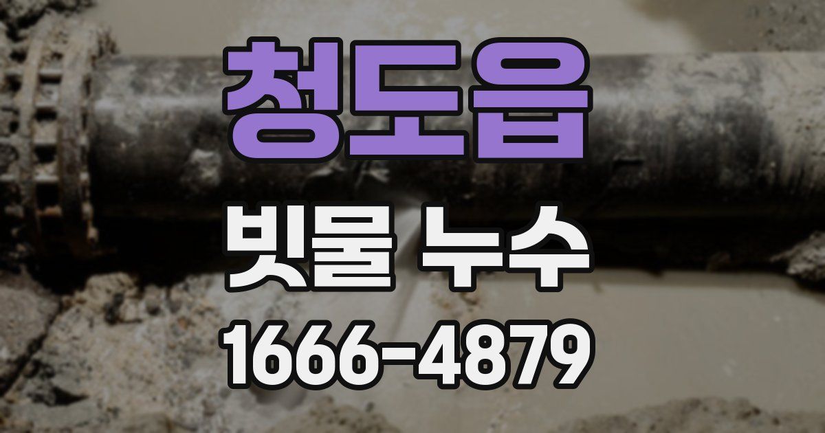 청도읍 빗물 누수