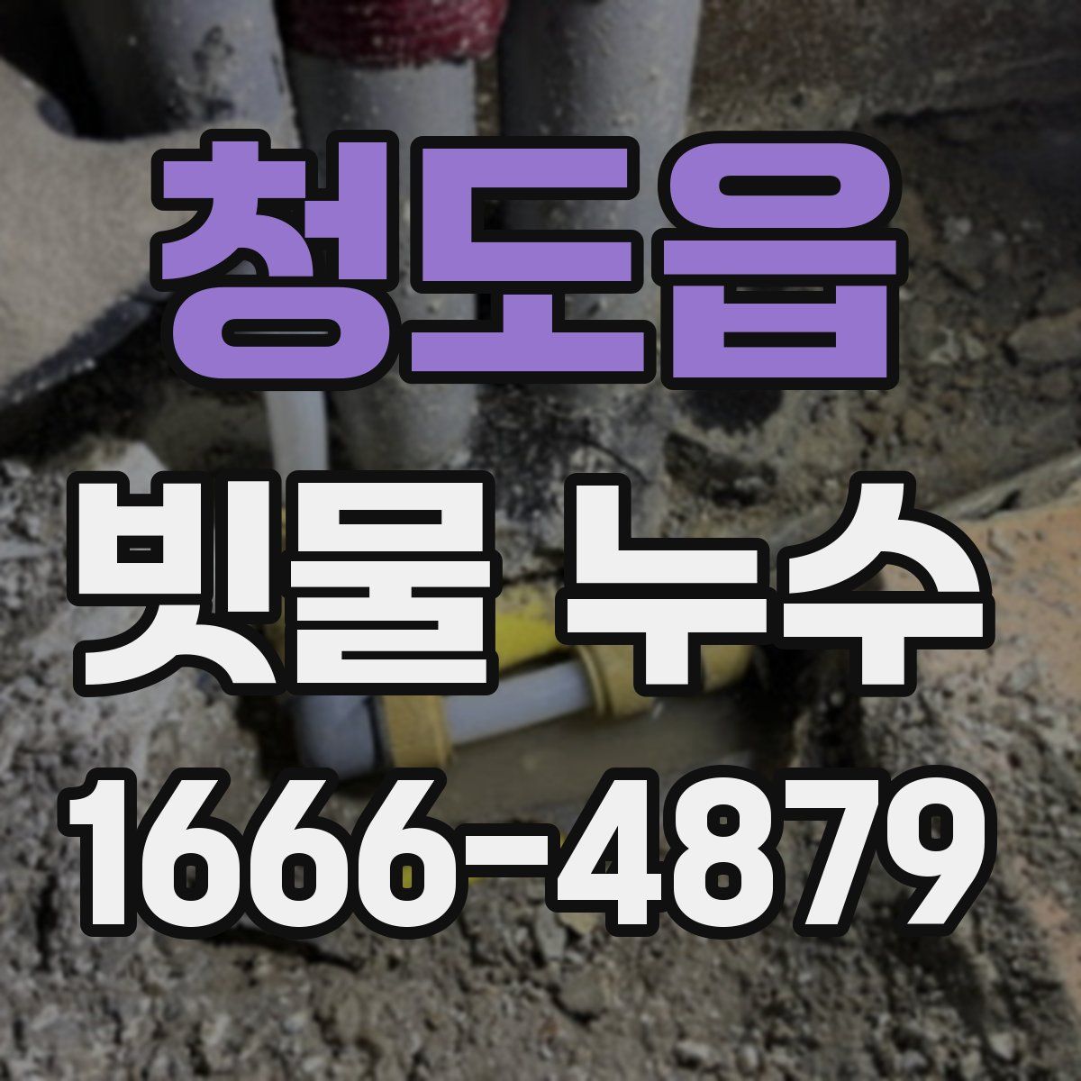 청도읍 빗물 누수