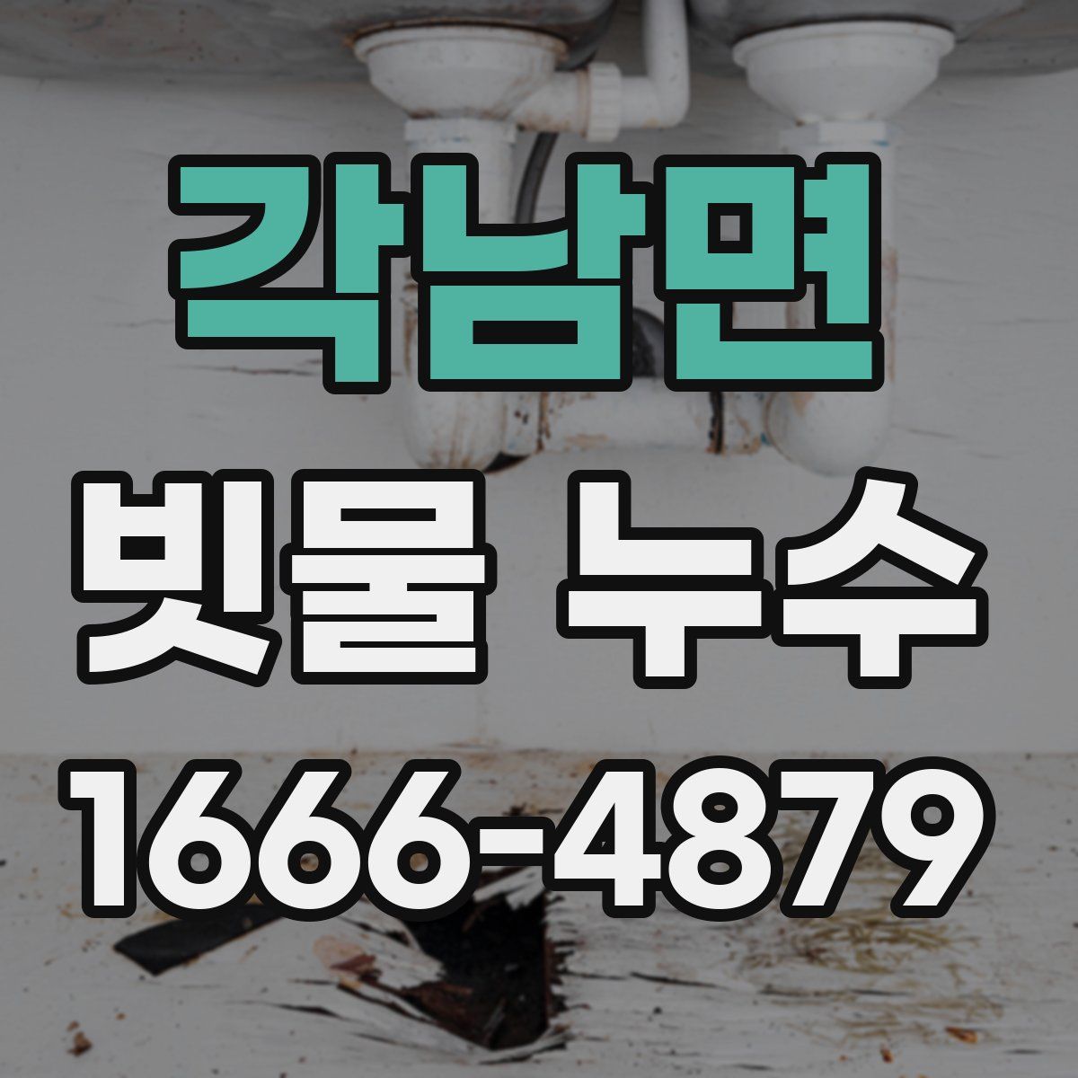 각남면 빗물 누수
