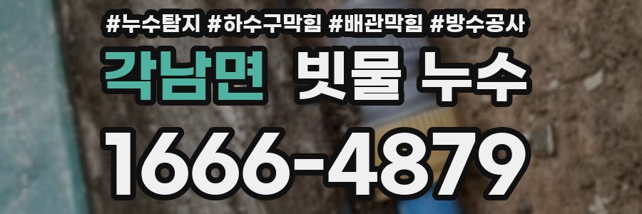각남면 빗물 누수