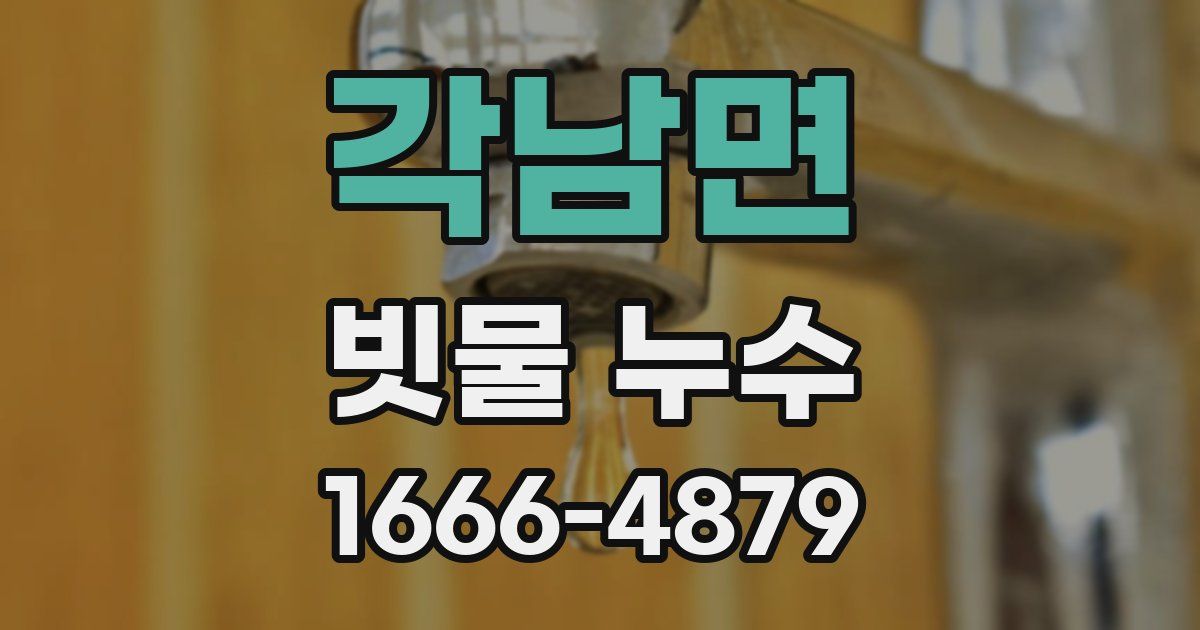 각남면 빗물 누수