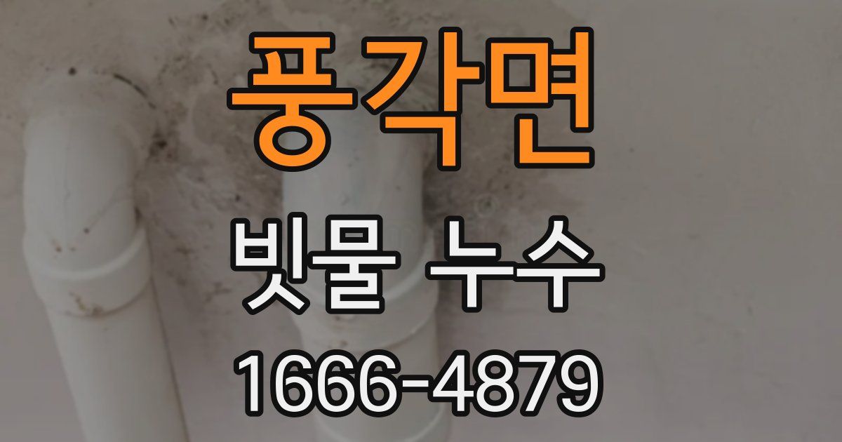 풍각면 빗물 누수