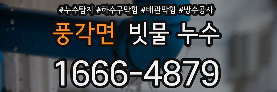 풍각면 빗물 누수