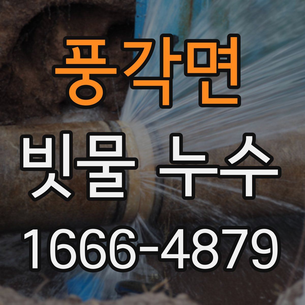 풍각면 빗물 누수