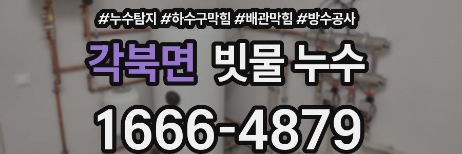 각북면 빗물 누수