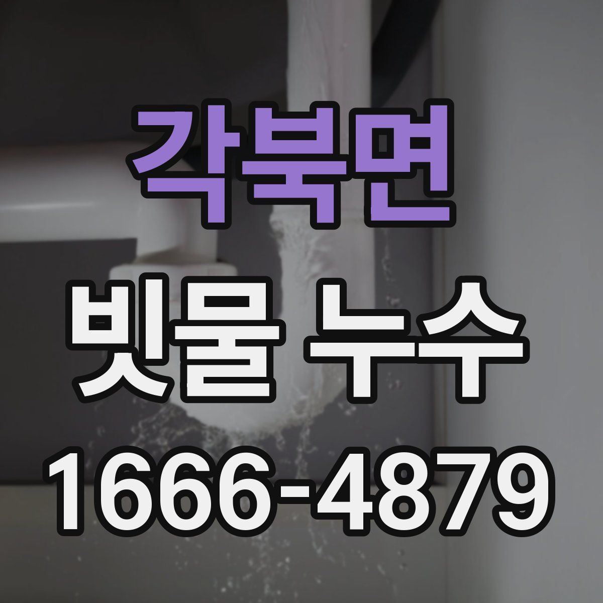 각북면 빗물 누수