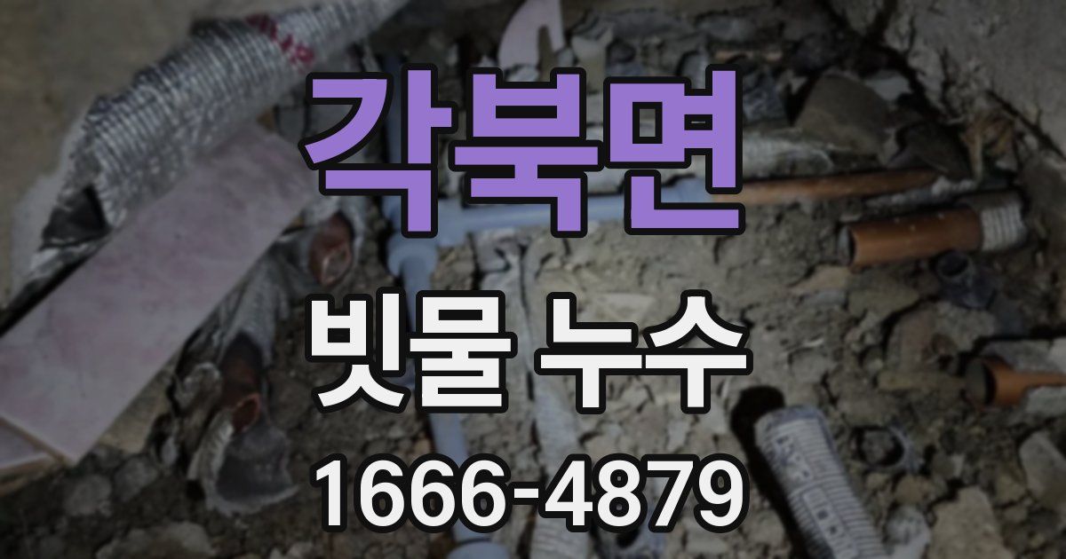 각북면 빗물 누수