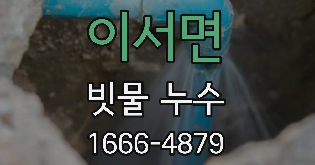 이서면 빗물 누수