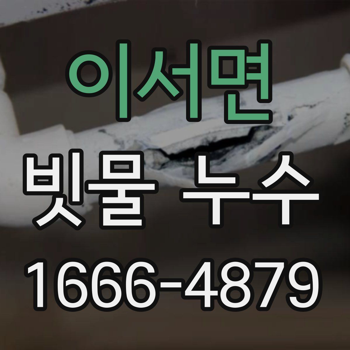 이서면 빗물 누수