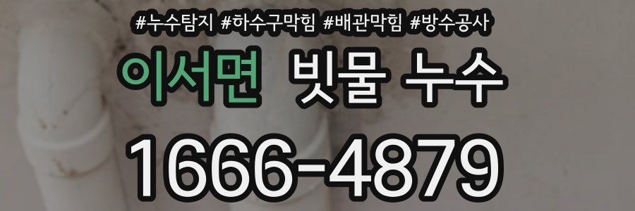 이서면 빗물 누수