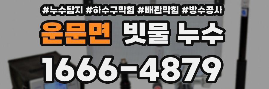 운문면 빗물 누수