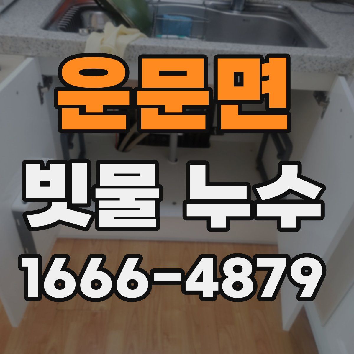 운문면 빗물 누수