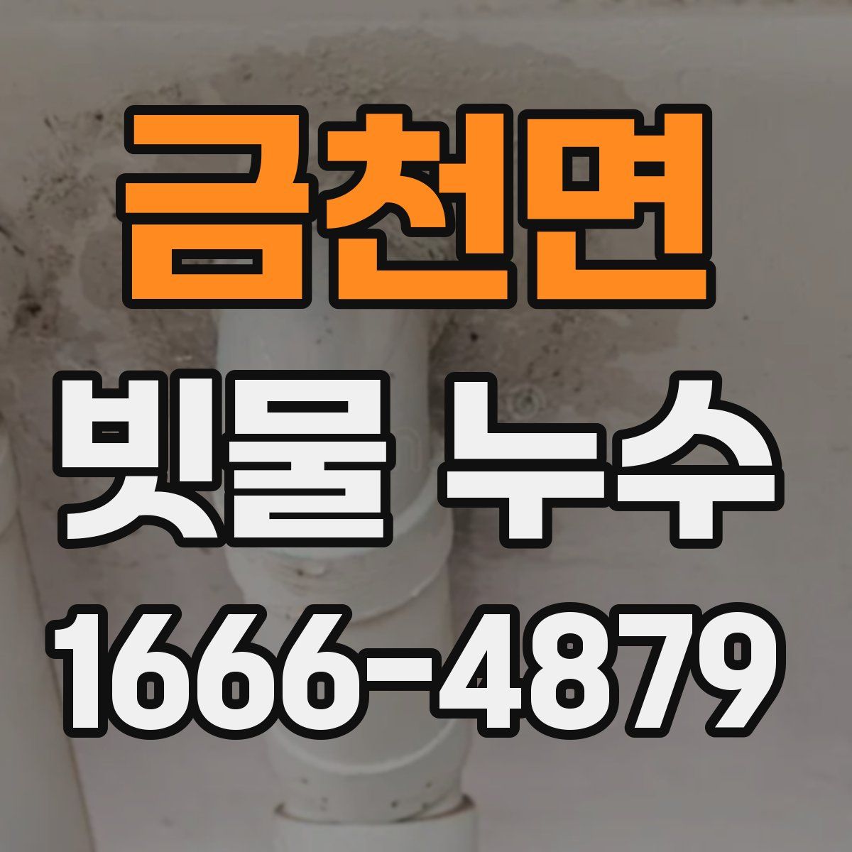 금천면 빗물 누수