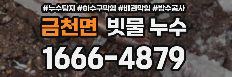 금천면 빗물 누수