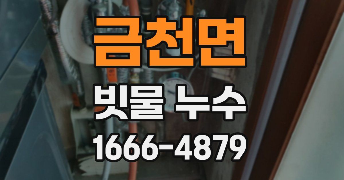 금천면 빗물 누수