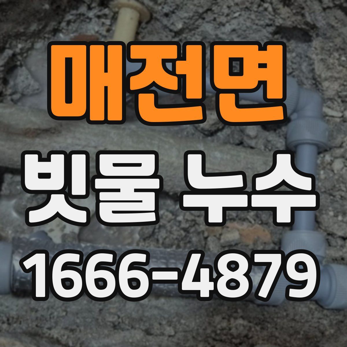 매전면 빗물 누수