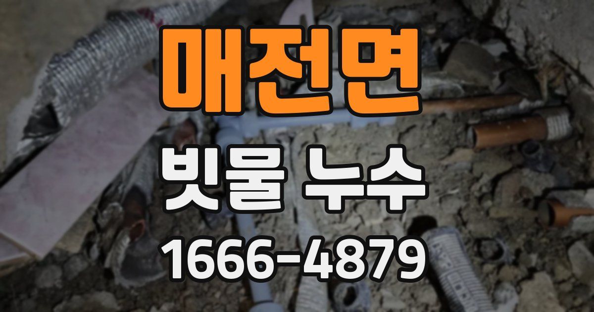 매전면 빗물 누수