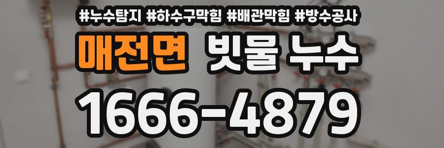 매전면 빗물 누수