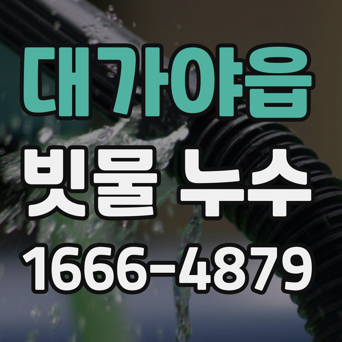 대가야읍 빗물 누수