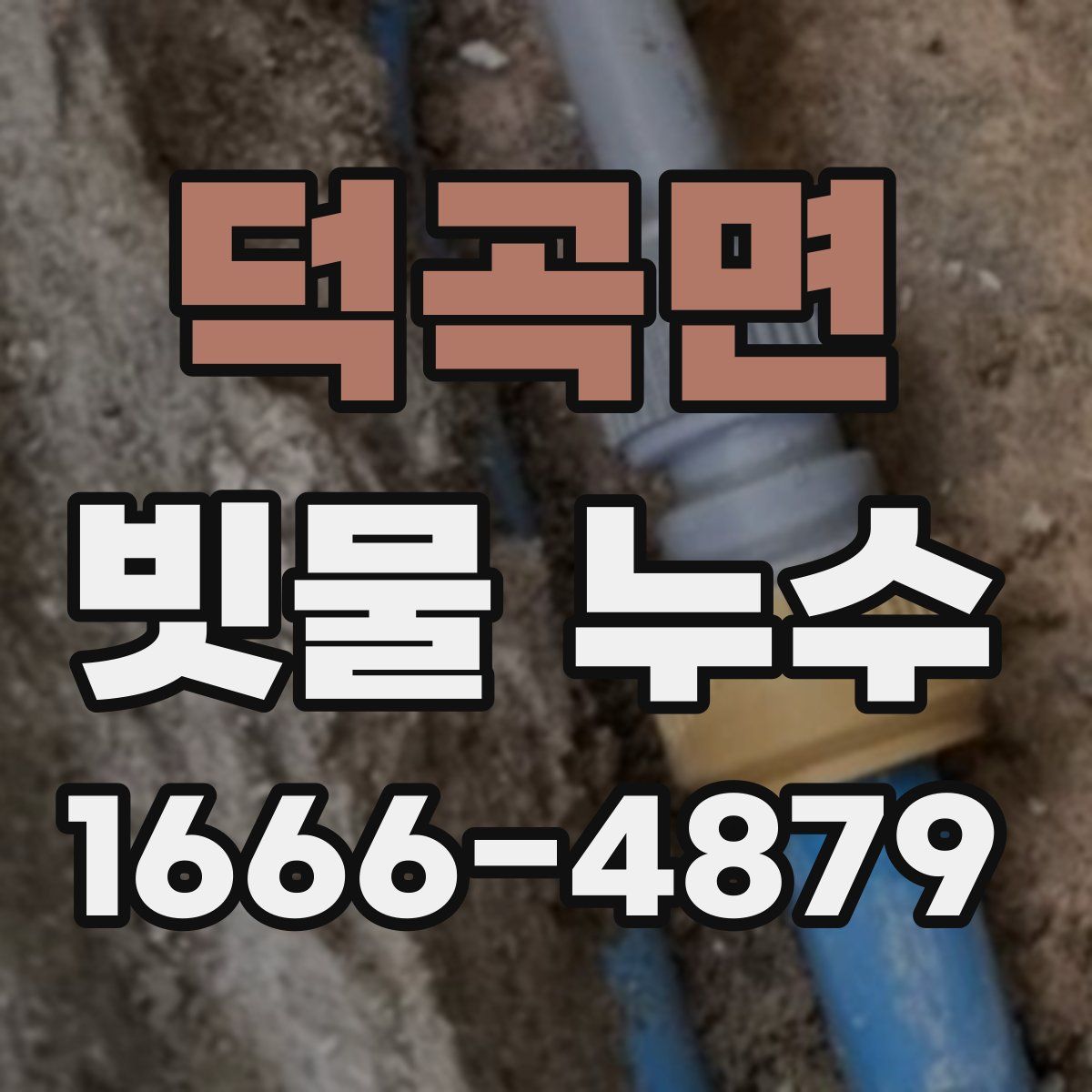 덕곡면 빗물 누수