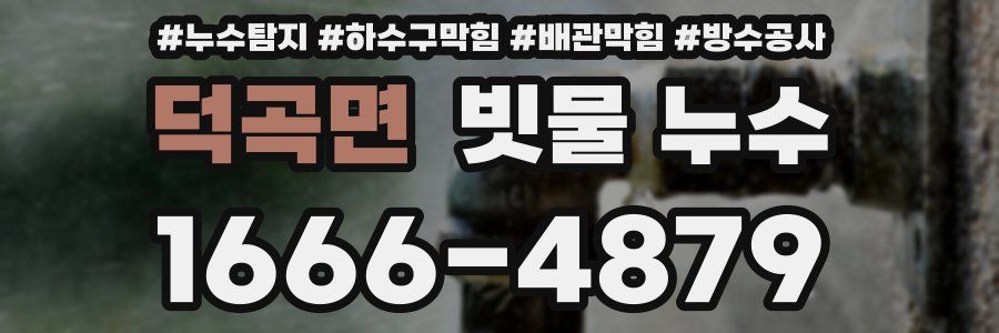 덕곡면 빗물 누수
