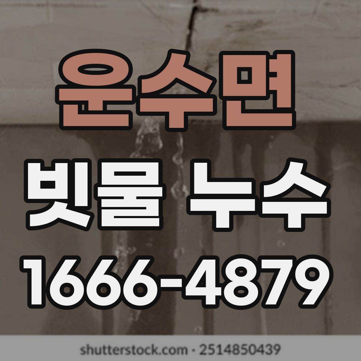 운수면 빗물 누수