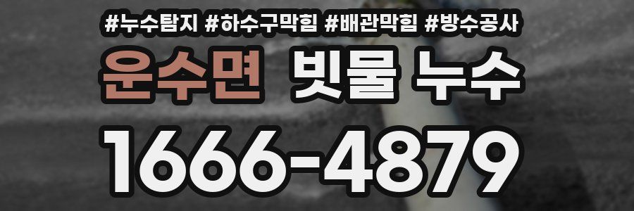 운수면 빗물 누수