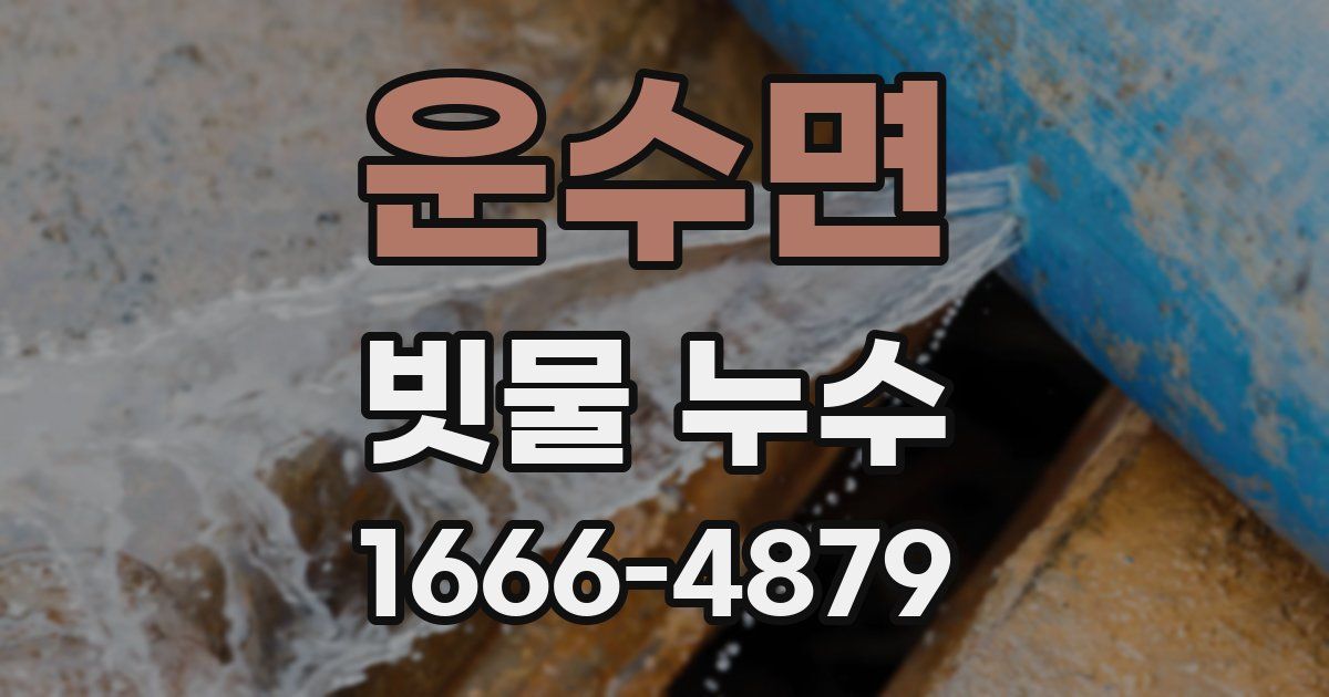 운수면 빗물 누수