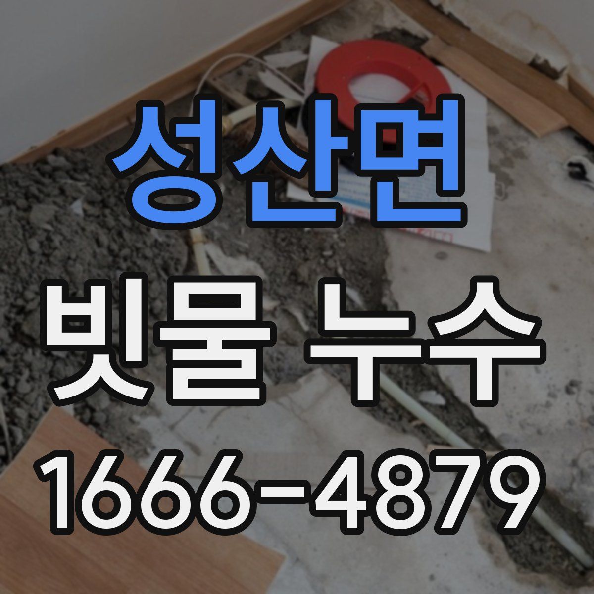 성산면 빗물 누수