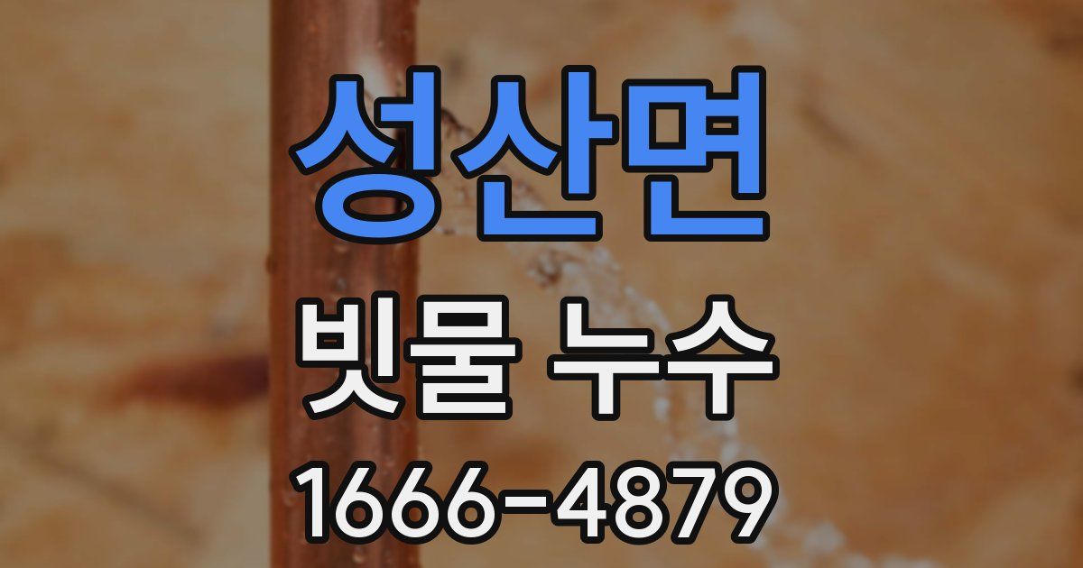 성산면 빗물 누수