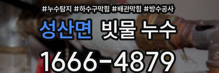 성산면 빗물 누수