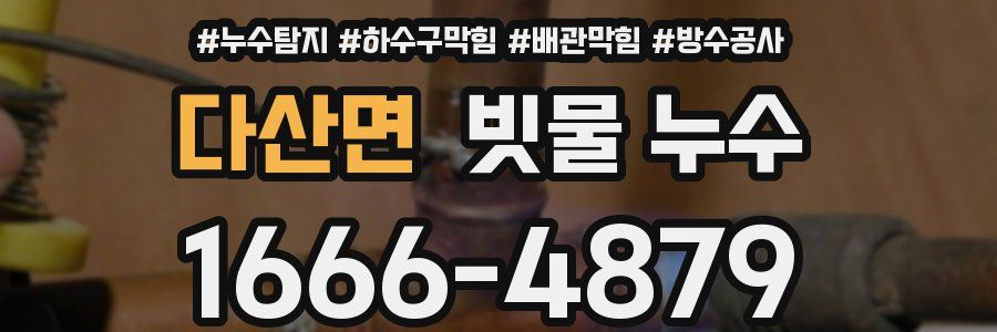다산면 빗물 누수