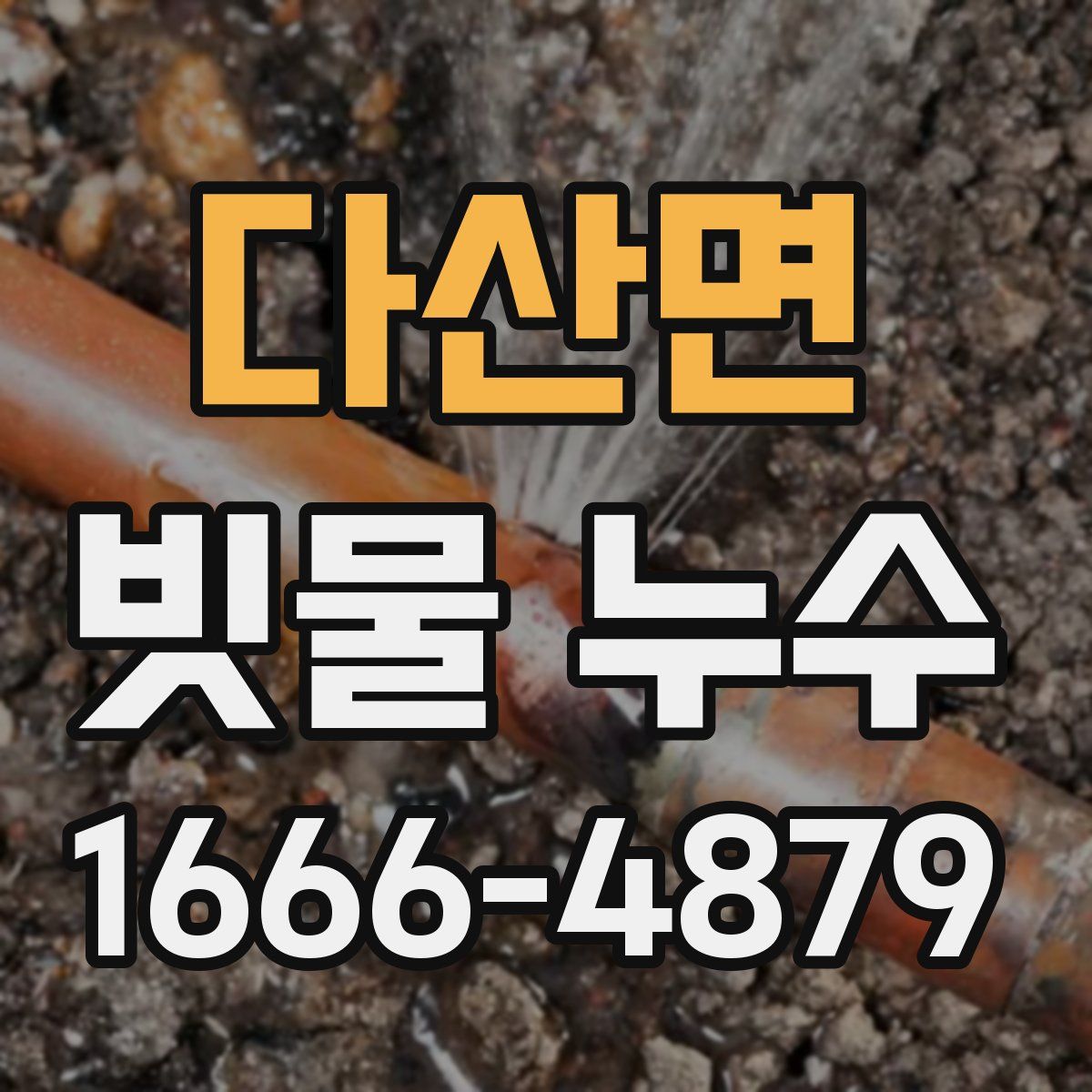 다산면 빗물 누수