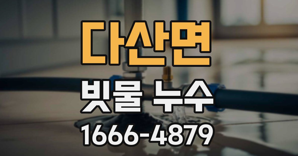 다산면 빗물 누수